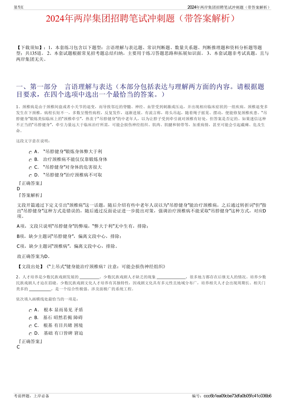 2024年两岸集团招聘笔试冲刺题（带答案解析）_第1页
