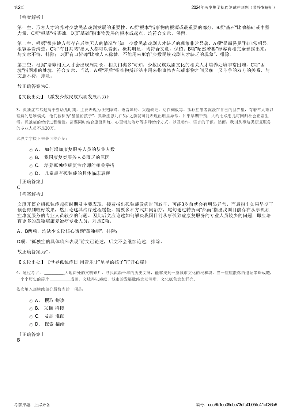 2024年两岸集团招聘笔试冲刺题（带答案解析）_第2页