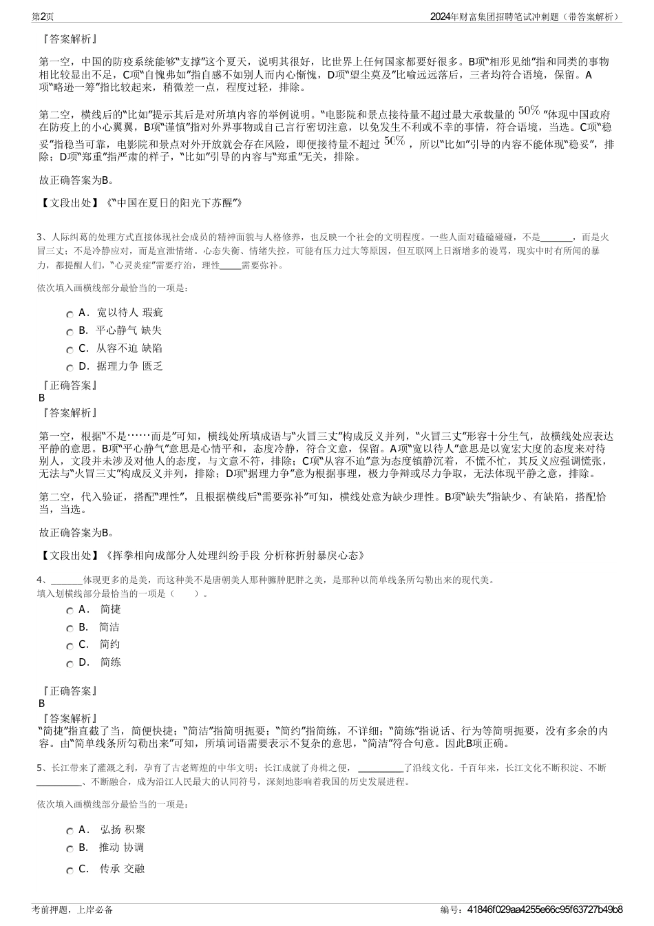 2024年财富集团招聘笔试冲刺题（带答案解析）_第2页