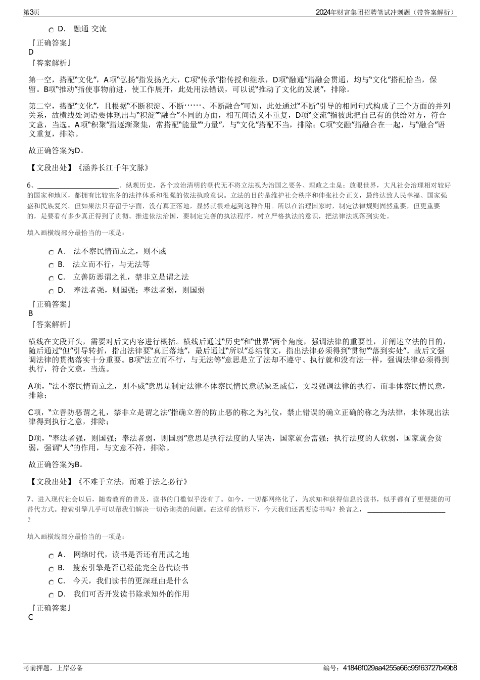 2024年财富集团招聘笔试冲刺题（带答案解析）_第3页