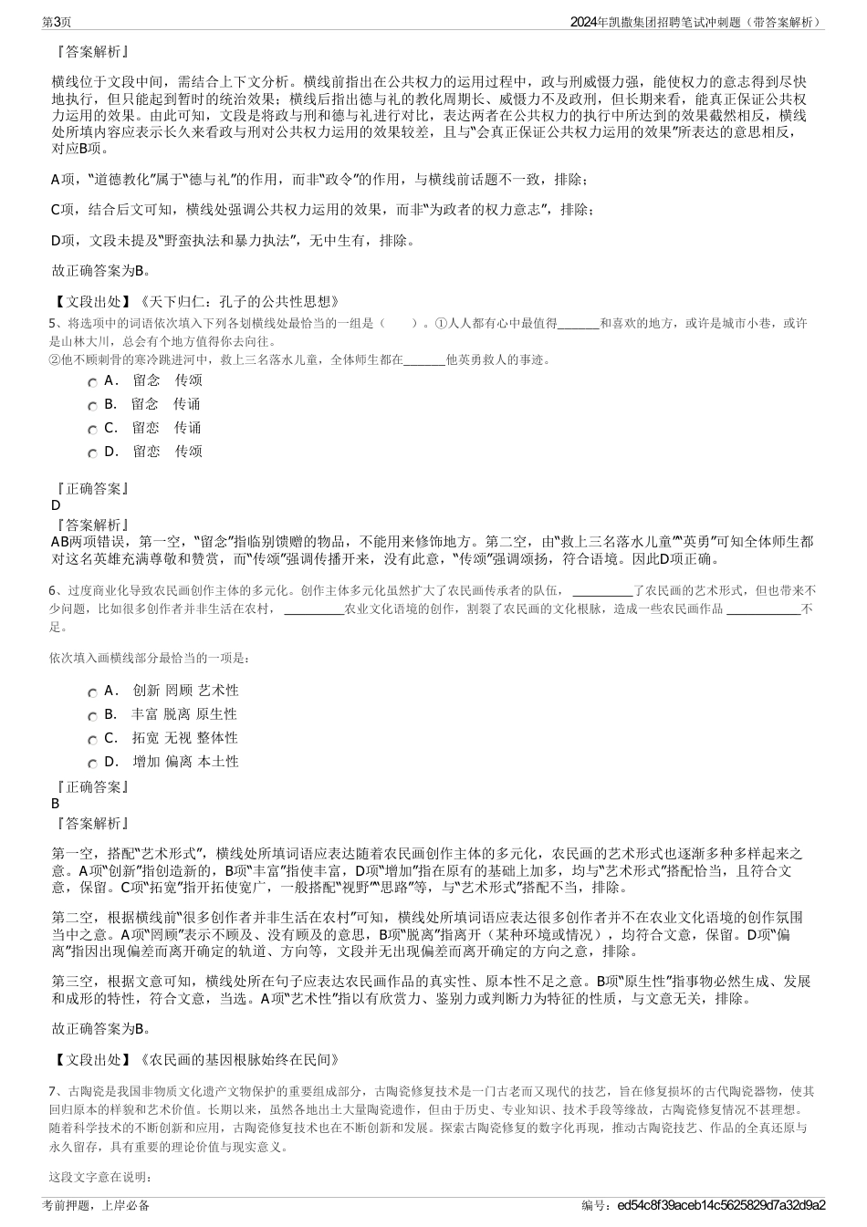 2024年凯撒集团招聘笔试冲刺题（带答案解析）_第3页