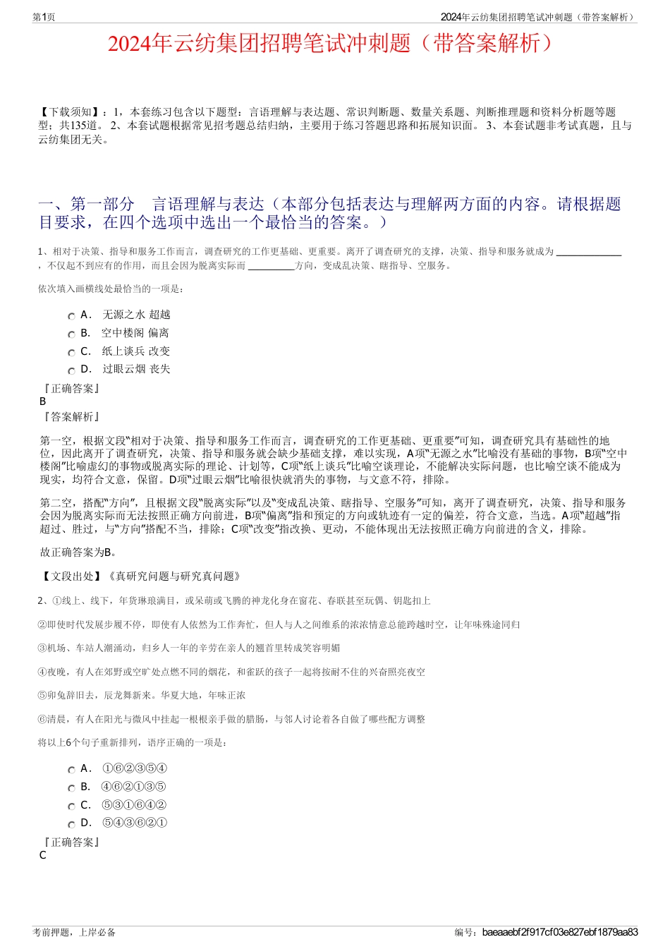 2024年云纺集团招聘笔试冲刺题（带答案解析）_第1页