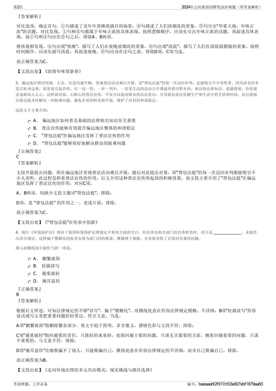 2024年云纺集团招聘笔试冲刺题（带答案解析）_第2页