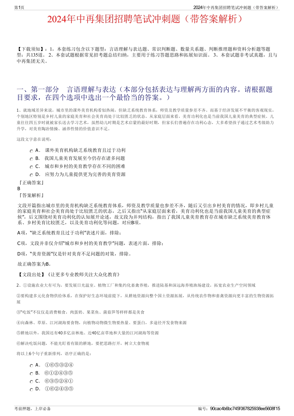 2024年中再集团招聘笔试冲刺题（带答案解析）_第1页
