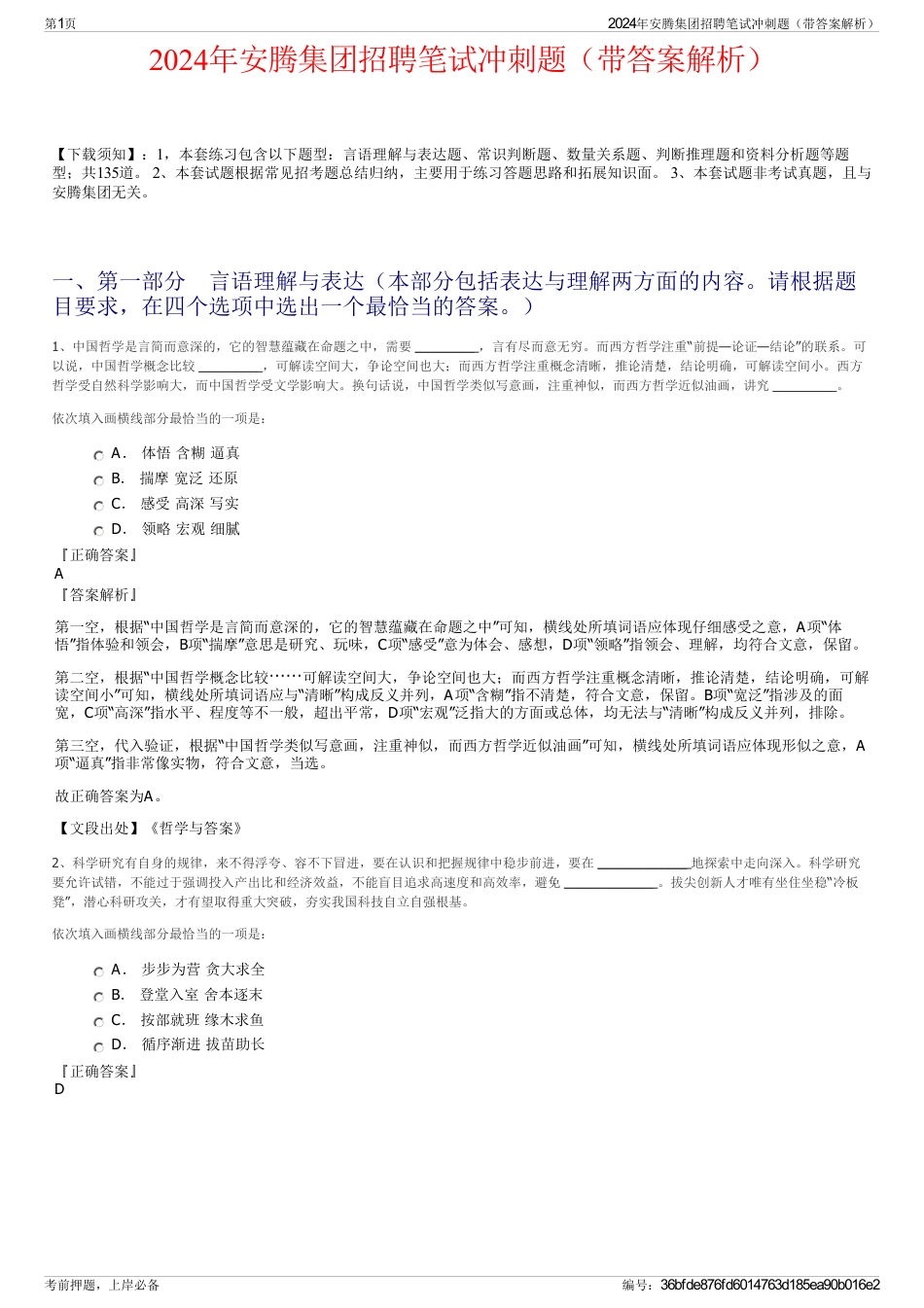 2024年安腾集团招聘笔试冲刺题（带答案解析）_第1页