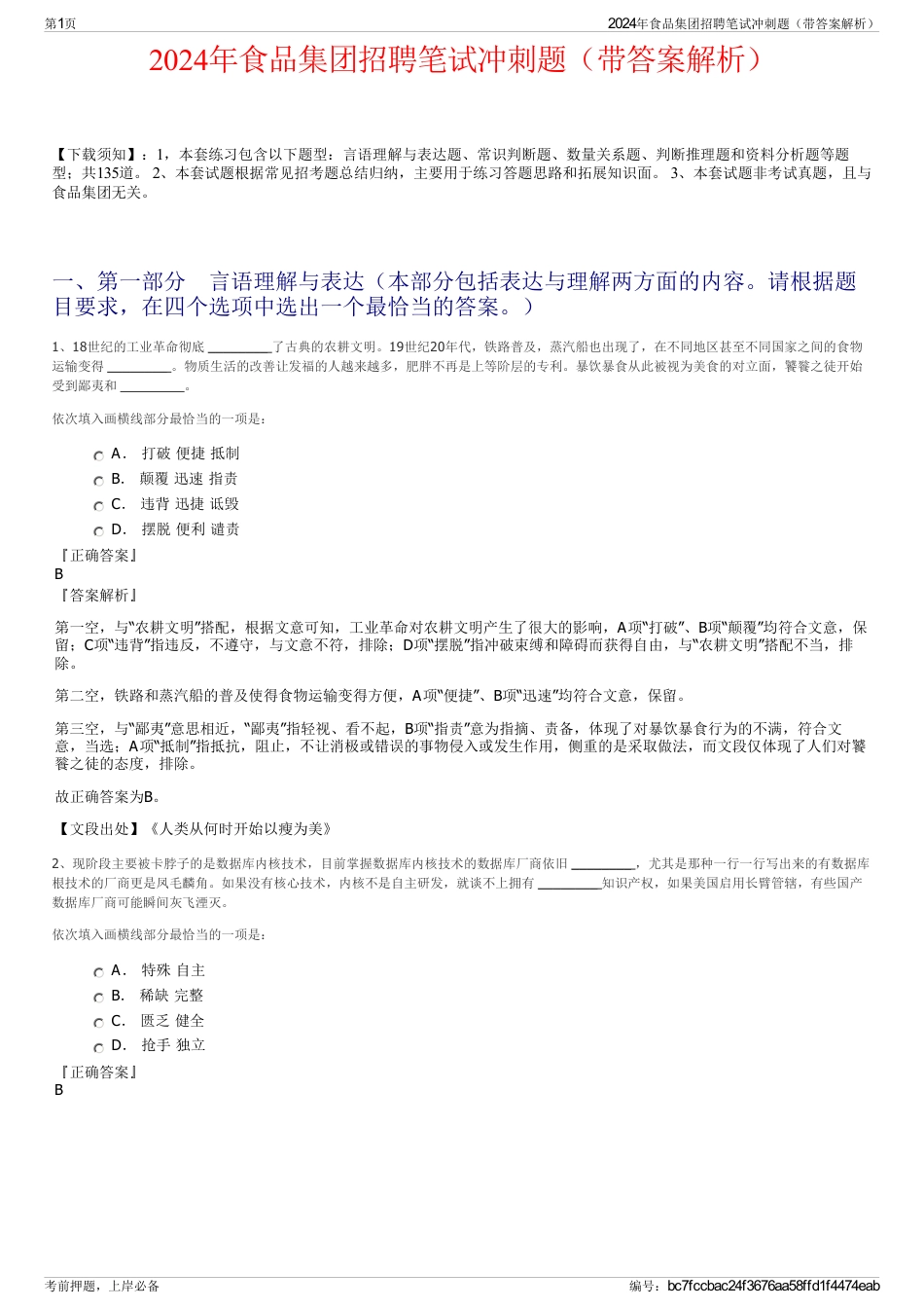 2024年食品集团招聘笔试冲刺题（带答案解析）_第1页