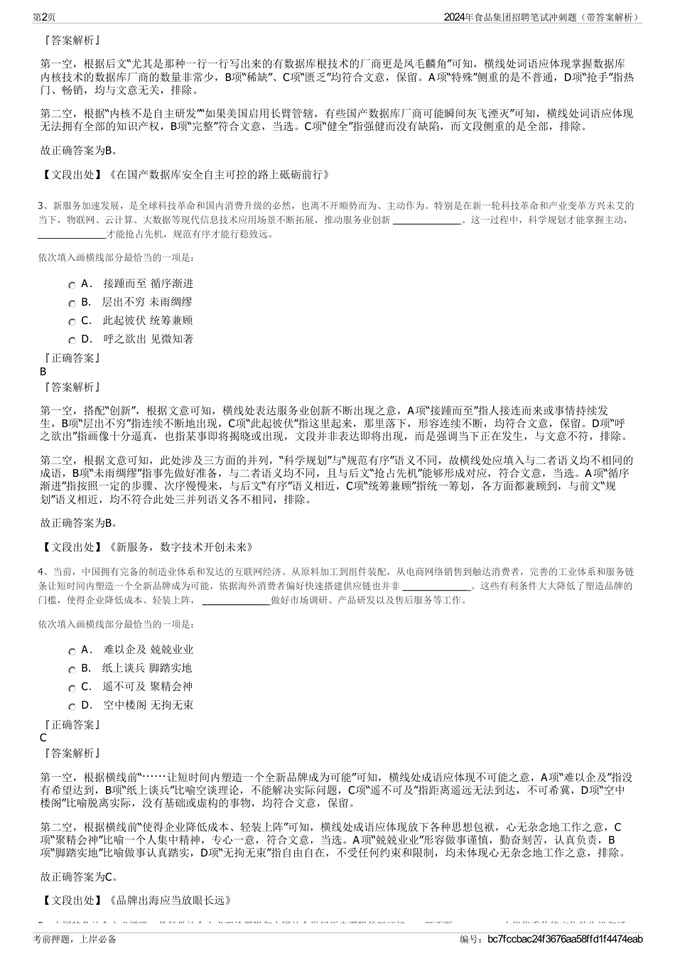 2024年食品集团招聘笔试冲刺题（带答案解析）_第2页