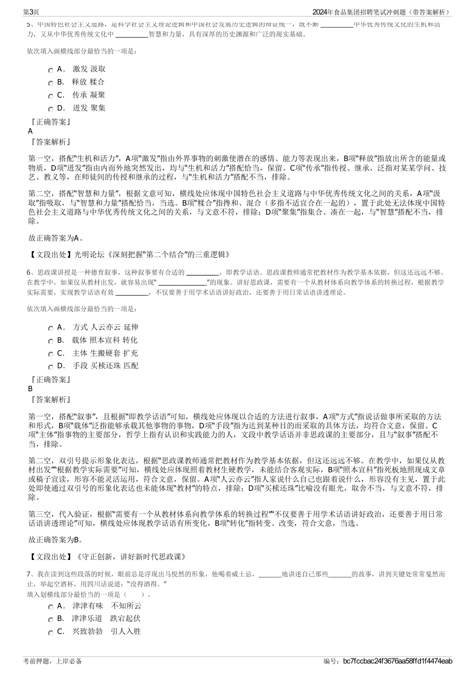 2024年食品集团招聘笔试冲刺题（带答案解析）_第3页