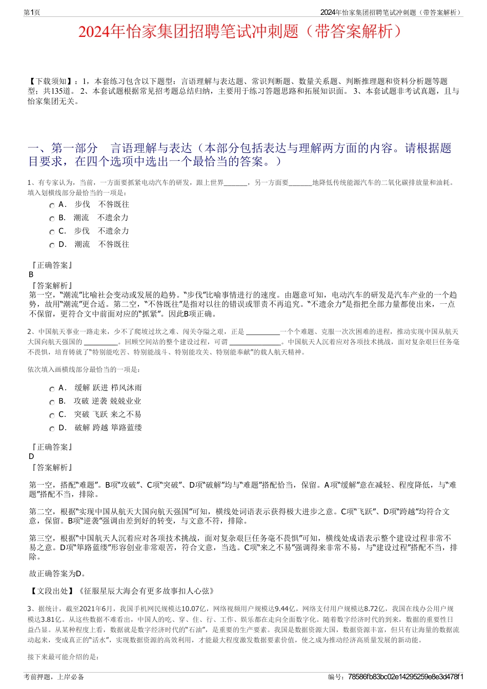 2024年怡家集团招聘笔试冲刺题（带答案解析）_第1页