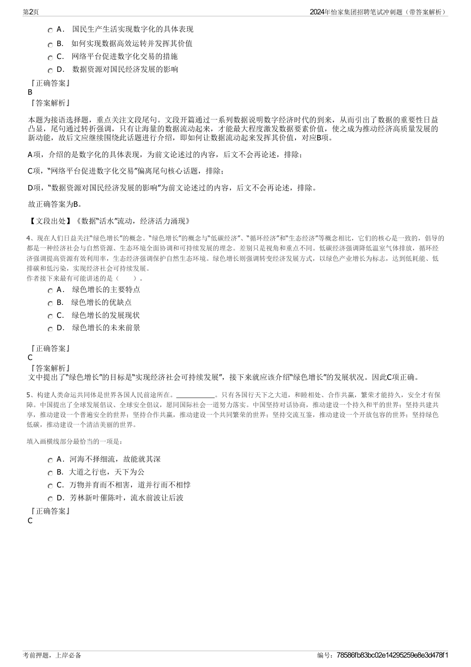 2024年怡家集团招聘笔试冲刺题（带答案解析）_第2页