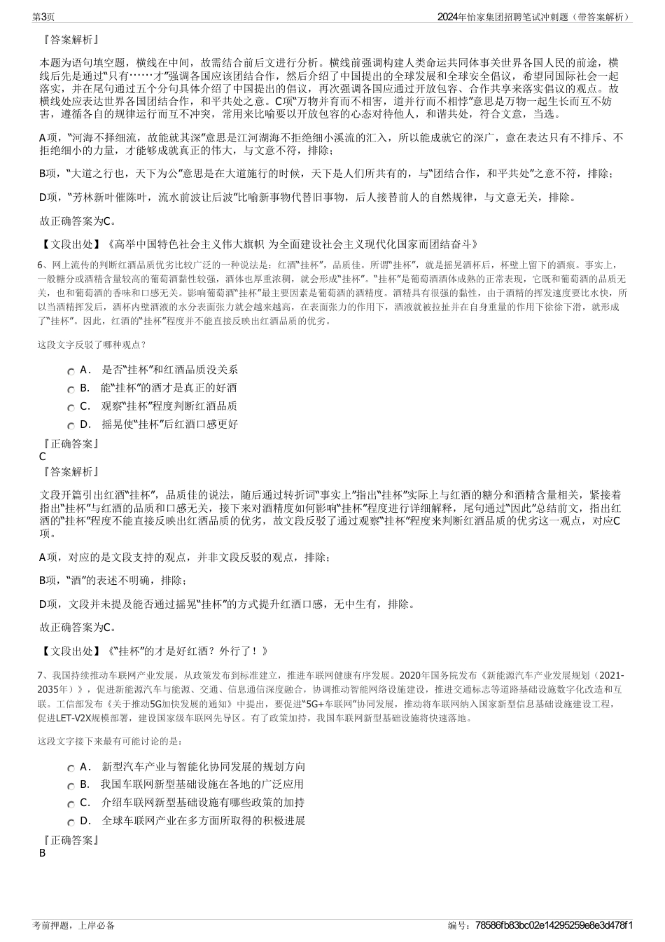 2024年怡家集团招聘笔试冲刺题（带答案解析）_第3页