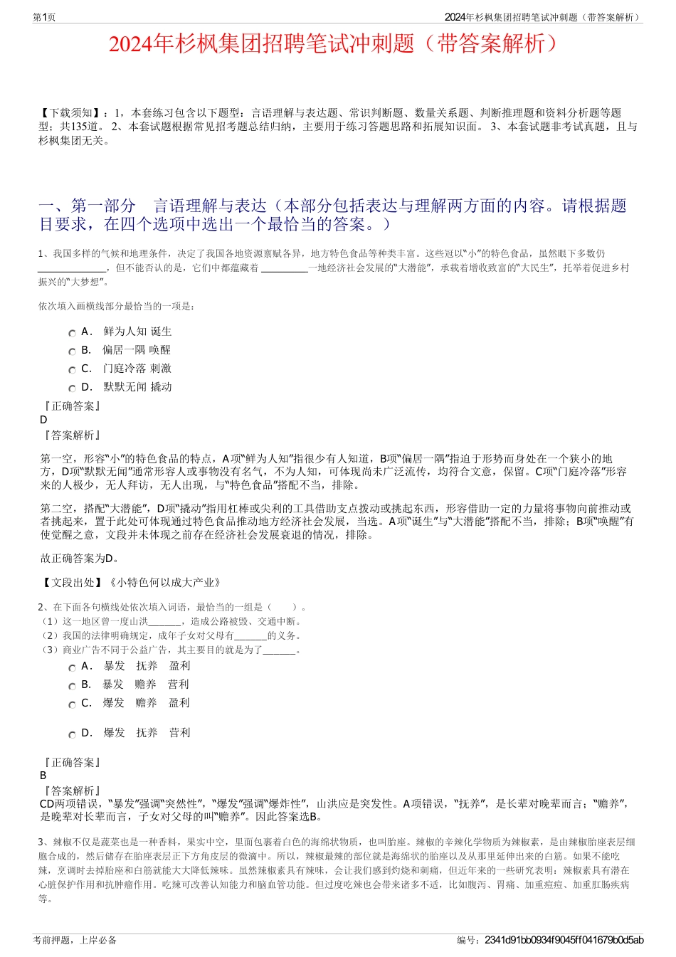 2024年杉枫集团招聘笔试冲刺题（带答案解析）_第1页