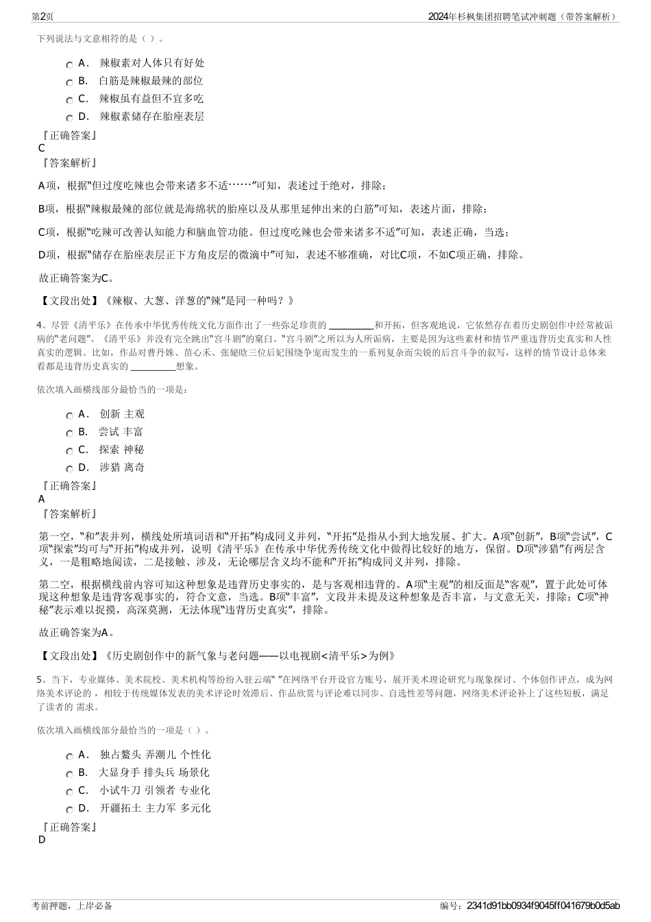 2024年杉枫集团招聘笔试冲刺题（带答案解析）_第2页