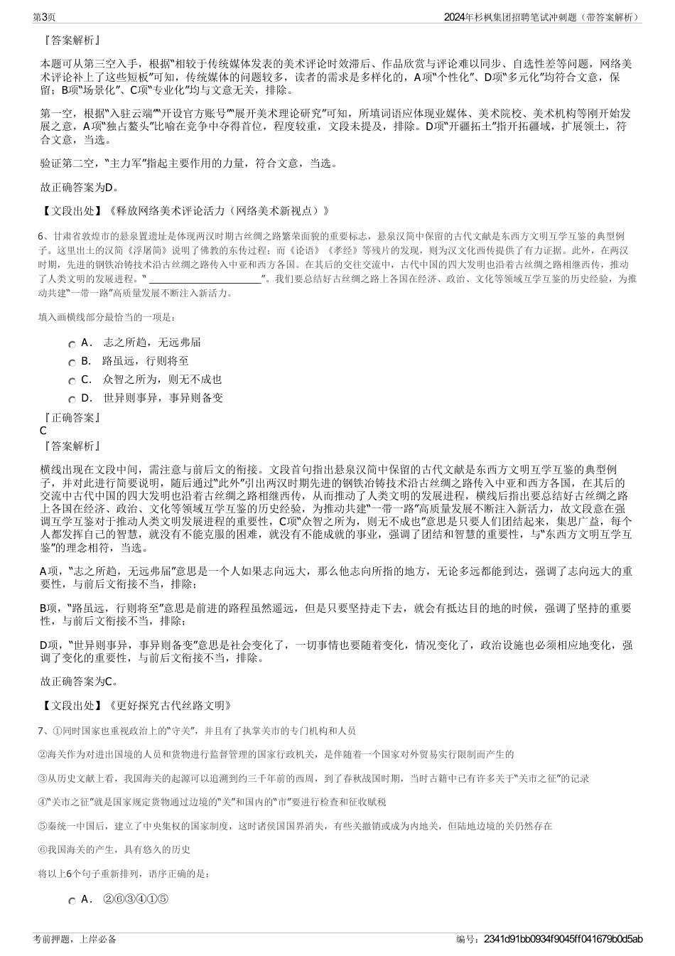 2024年杉枫集团招聘笔试冲刺题（带答案解析）_第3页