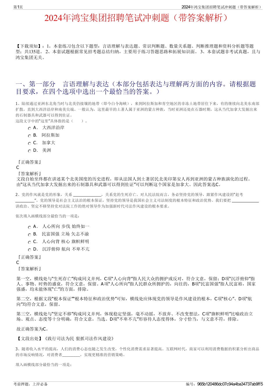 2024年鸿宝集团招聘笔试冲刺题（带答案解析）_第1页