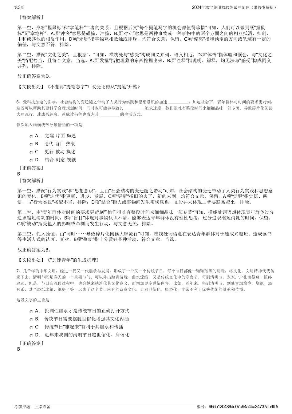 2024年鸿宝集团招聘笔试冲刺题（带答案解析）_第3页