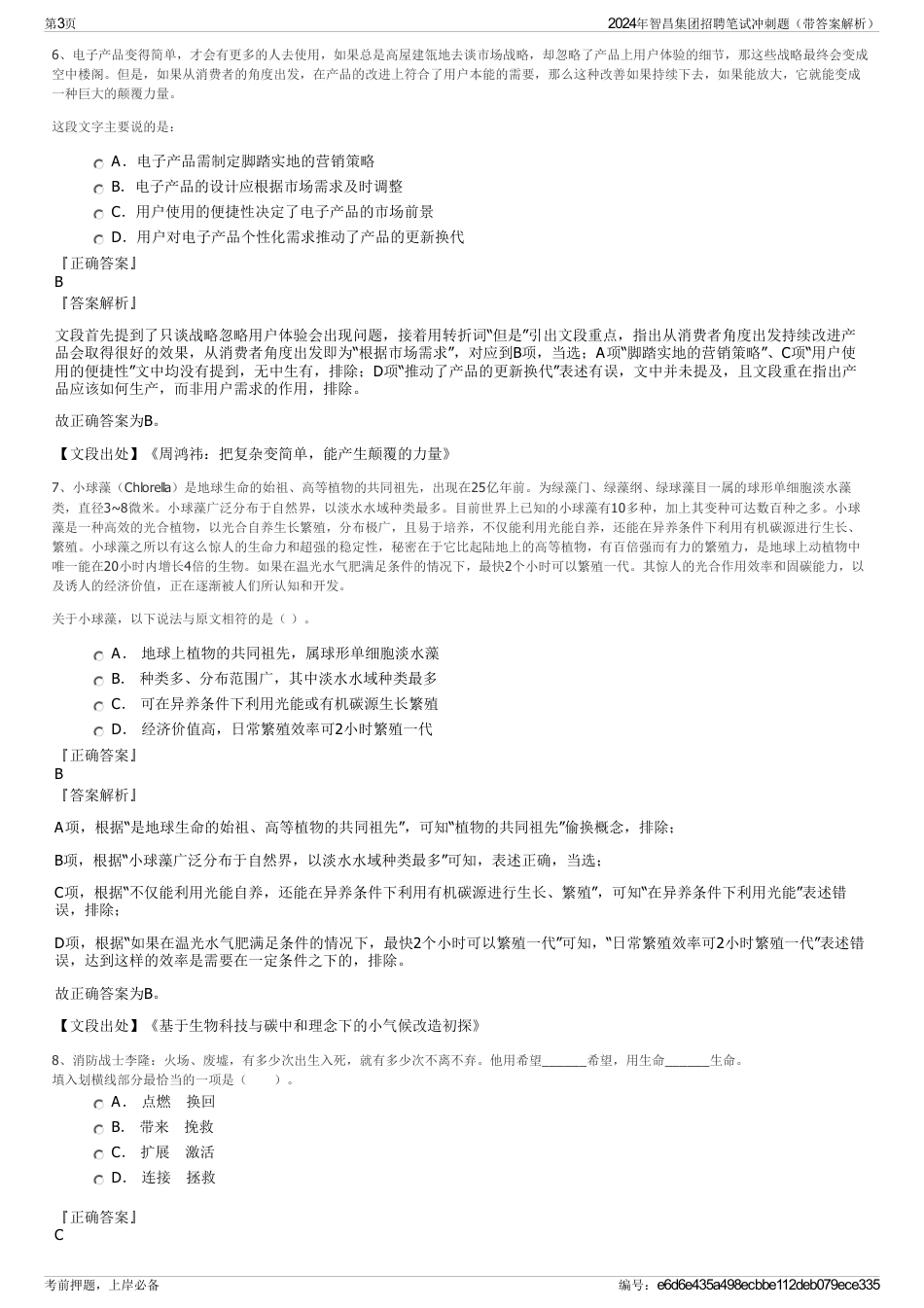 2024年智昌集团招聘笔试冲刺题（带答案解析）_第3页