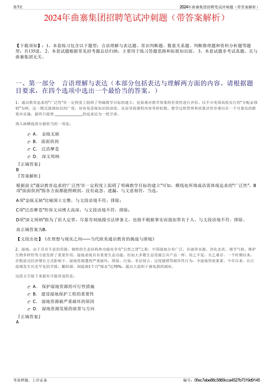 2024年曲寨集团招聘笔试冲刺题（带答案解析）_第1页