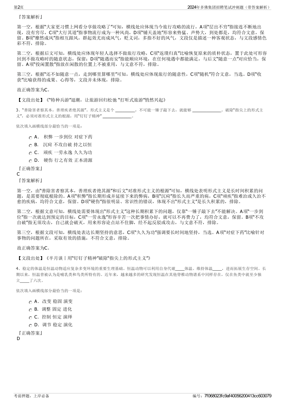 2024年多佛集团招聘笔试冲刺题（带答案解析）_第2页