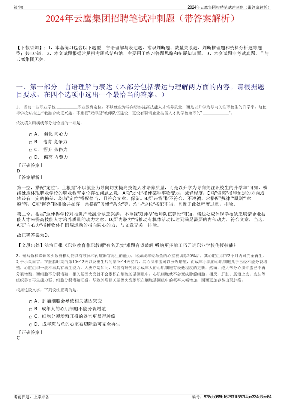 2024年云鹰集团招聘笔试冲刺题（带答案解析）_第1页