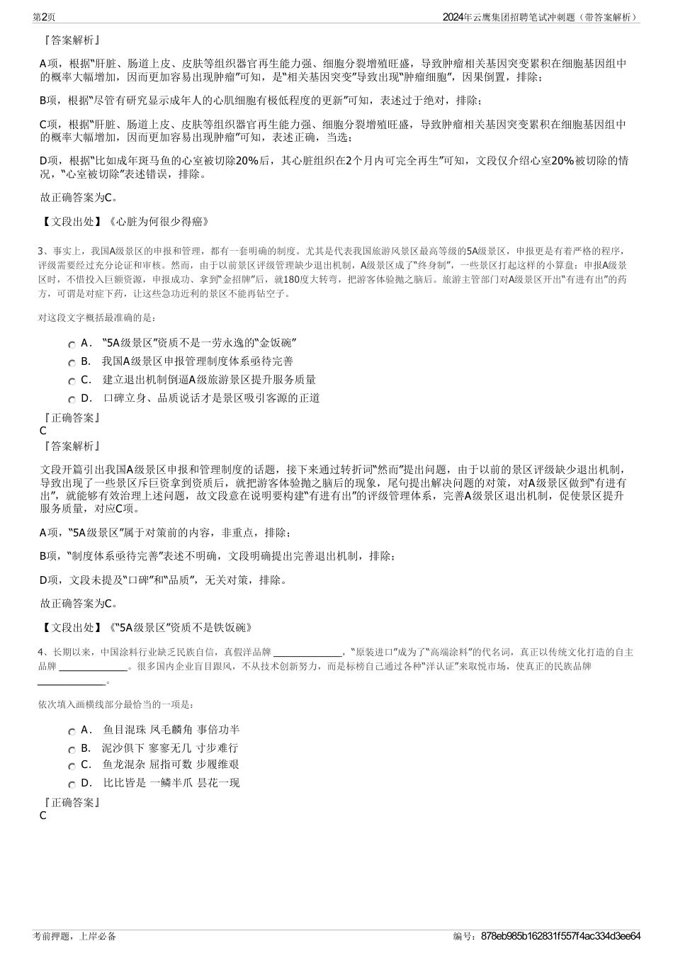 2024年云鹰集团招聘笔试冲刺题（带答案解析）_第2页