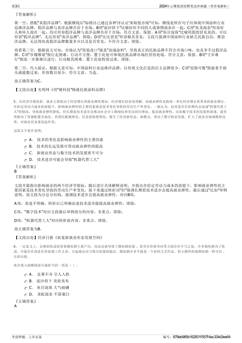 2024年云鹰集团招聘笔试冲刺题（带答案解析）_第3页