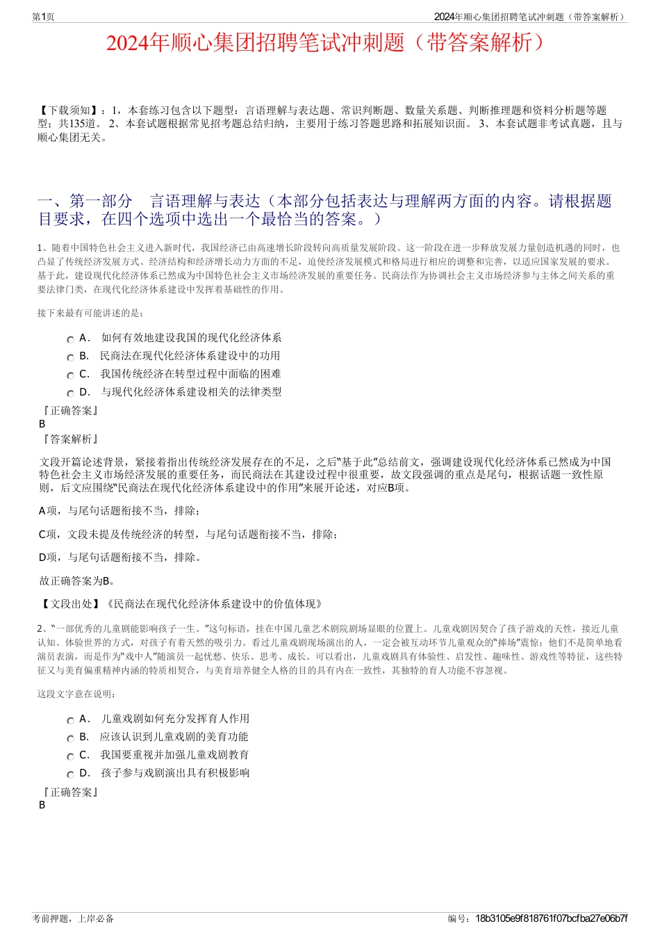 2024年顺心集团招聘笔试冲刺题(带答案解析)_第1页