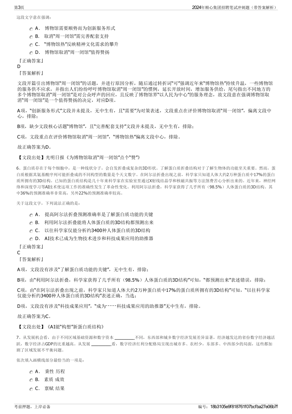 2024年顺心集团招聘笔试冲刺题(带答案解析)_第3页