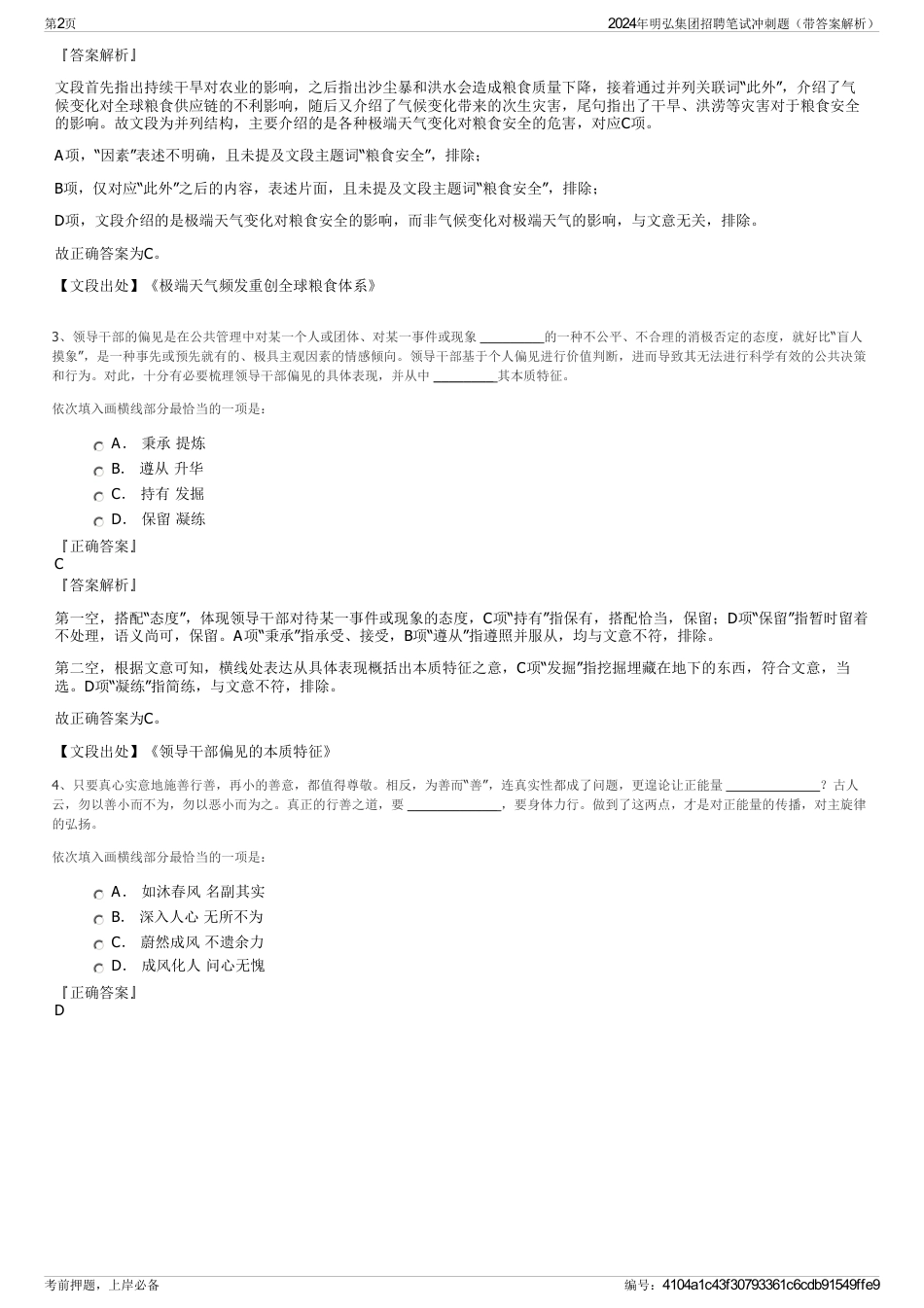 2024年明弘集团招聘笔试冲刺题（带答案解析）_第2页