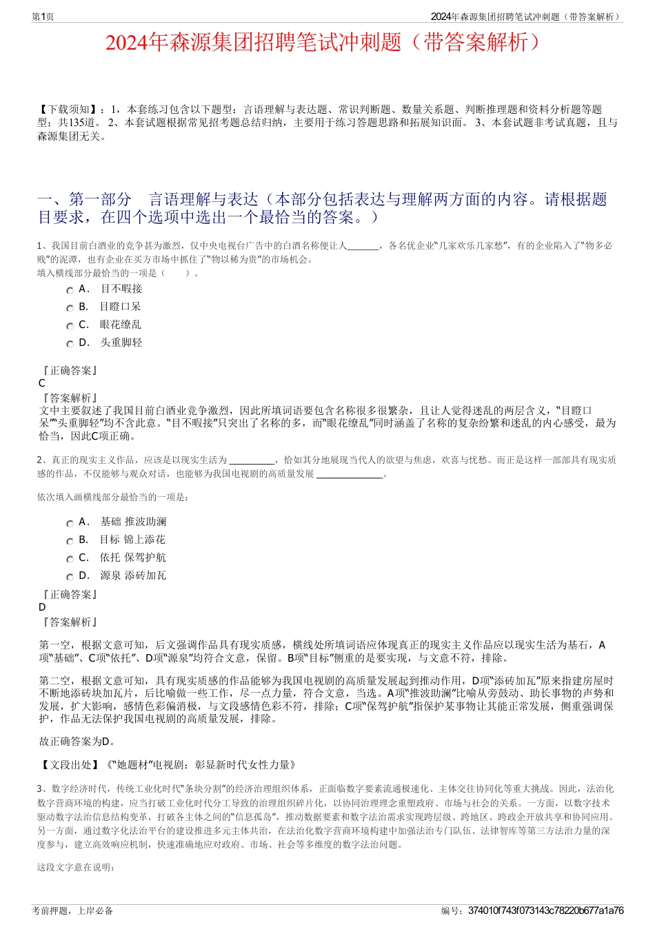 2024年森源集团招聘笔试冲刺题（带答案解析）_第1页