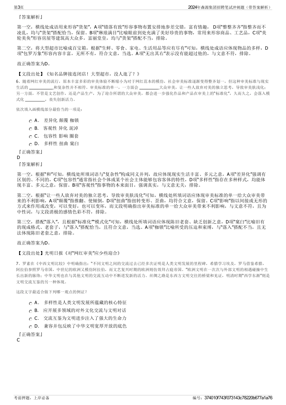 2024年森源集团招聘笔试冲刺题（带答案解析）_第3页