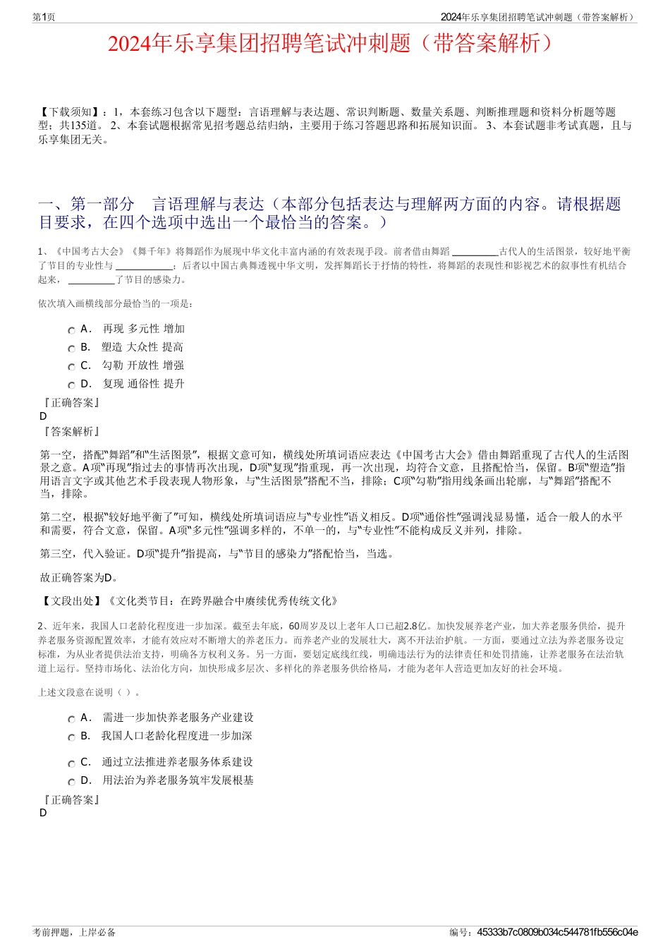 2024年乐享集团招聘笔试冲刺题（带答案解析）_第1页