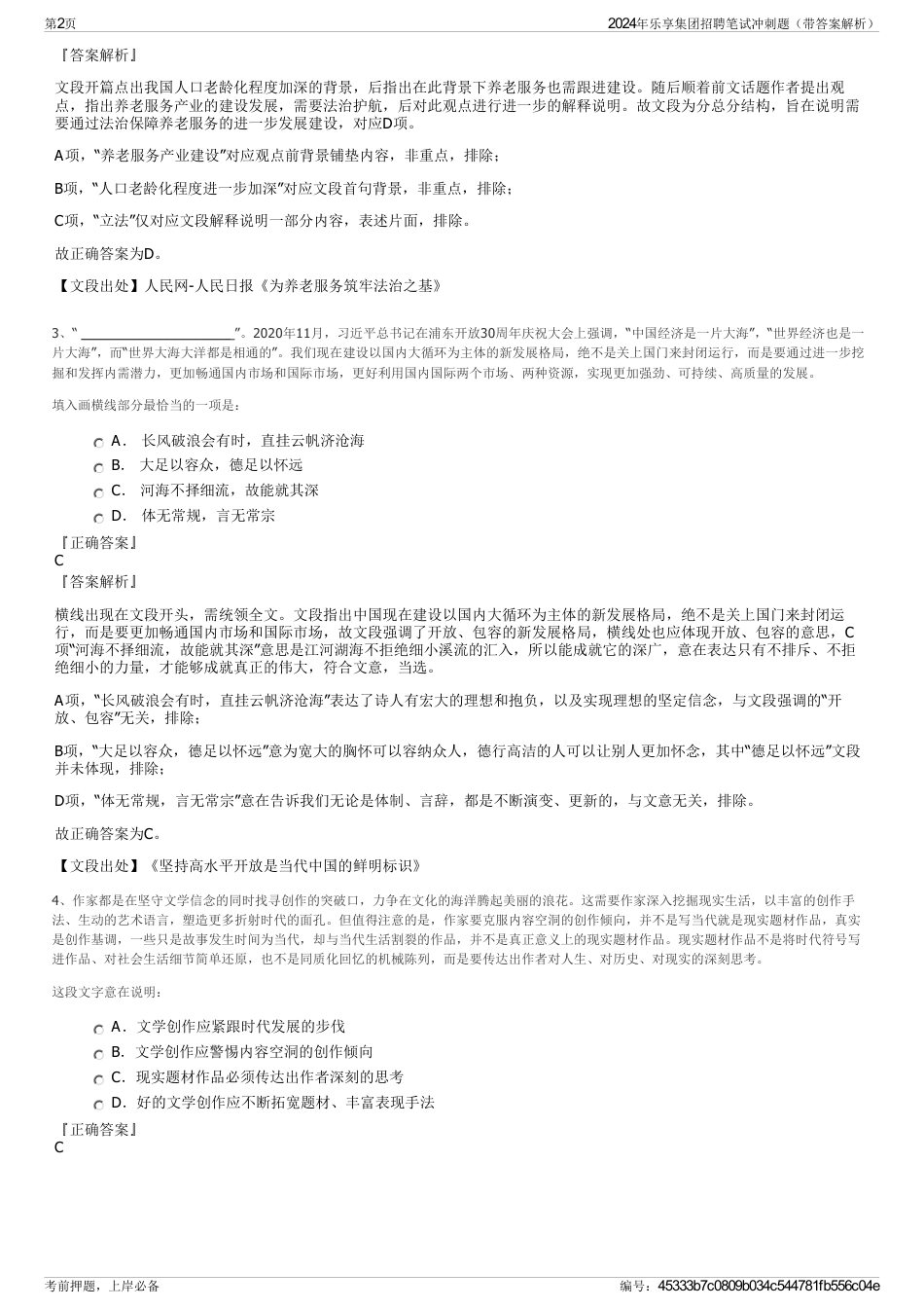 2024年乐享集团招聘笔试冲刺题（带答案解析）_第2页