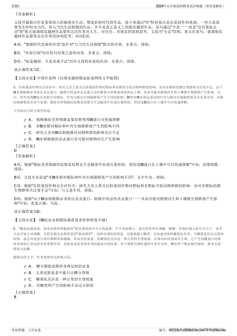 2024年乐享集团招聘笔试冲刺题（带答案解析）_第3页
