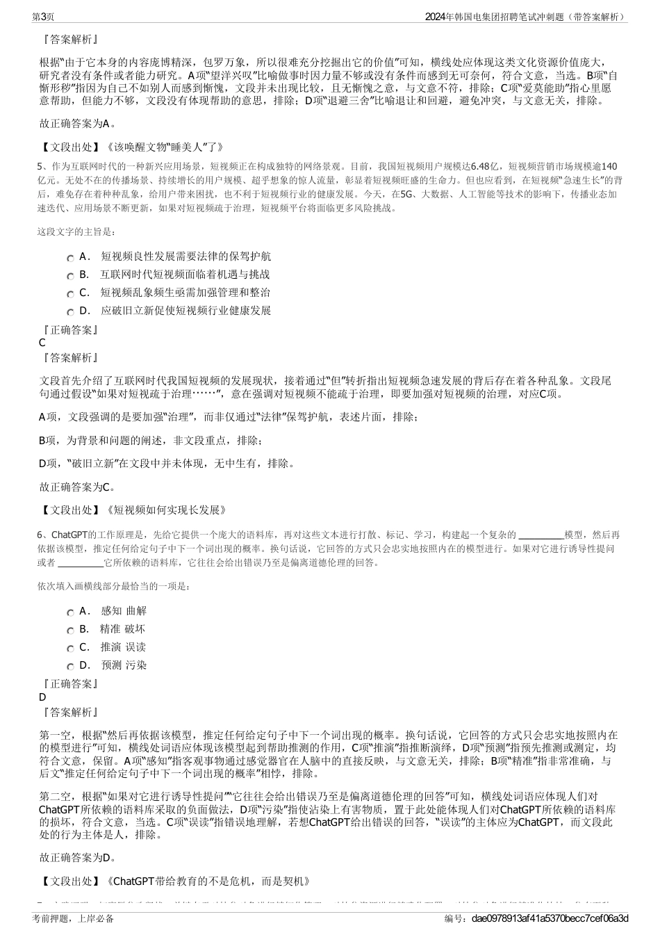 2024年韩国电集团招聘笔试冲刺题（带答案解析）_第3页