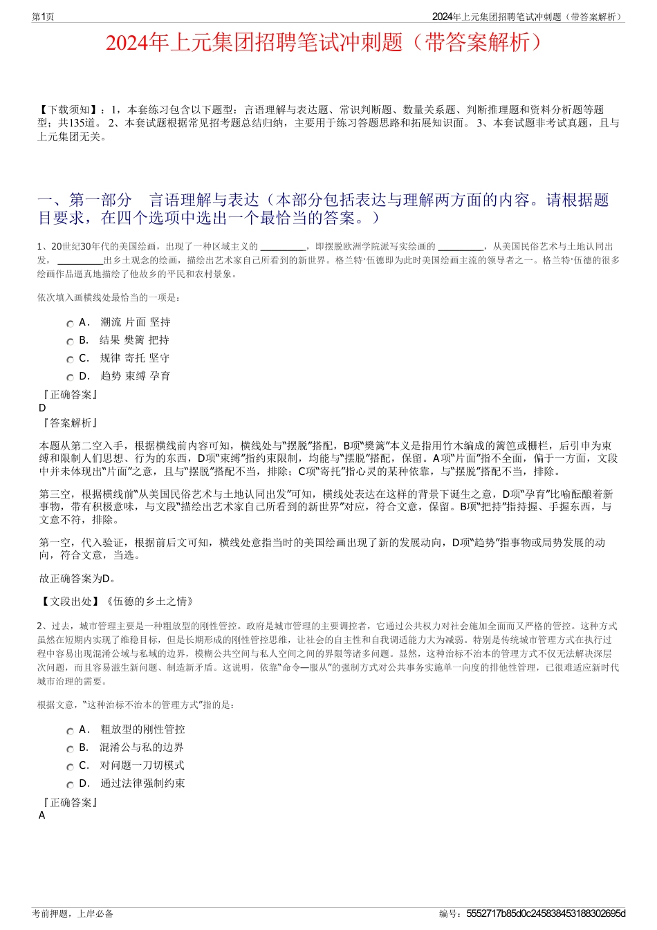 2024年上元集团招聘笔试冲刺题（带答案解析）_第1页