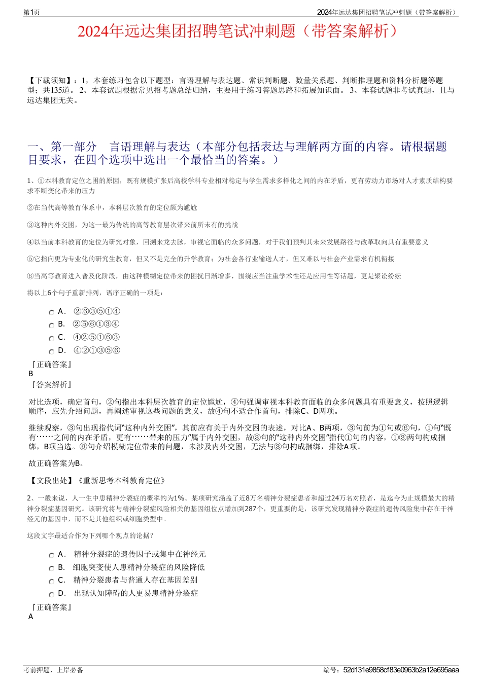 2024年远达集团招聘笔试冲刺题（带答案解析）_第1页