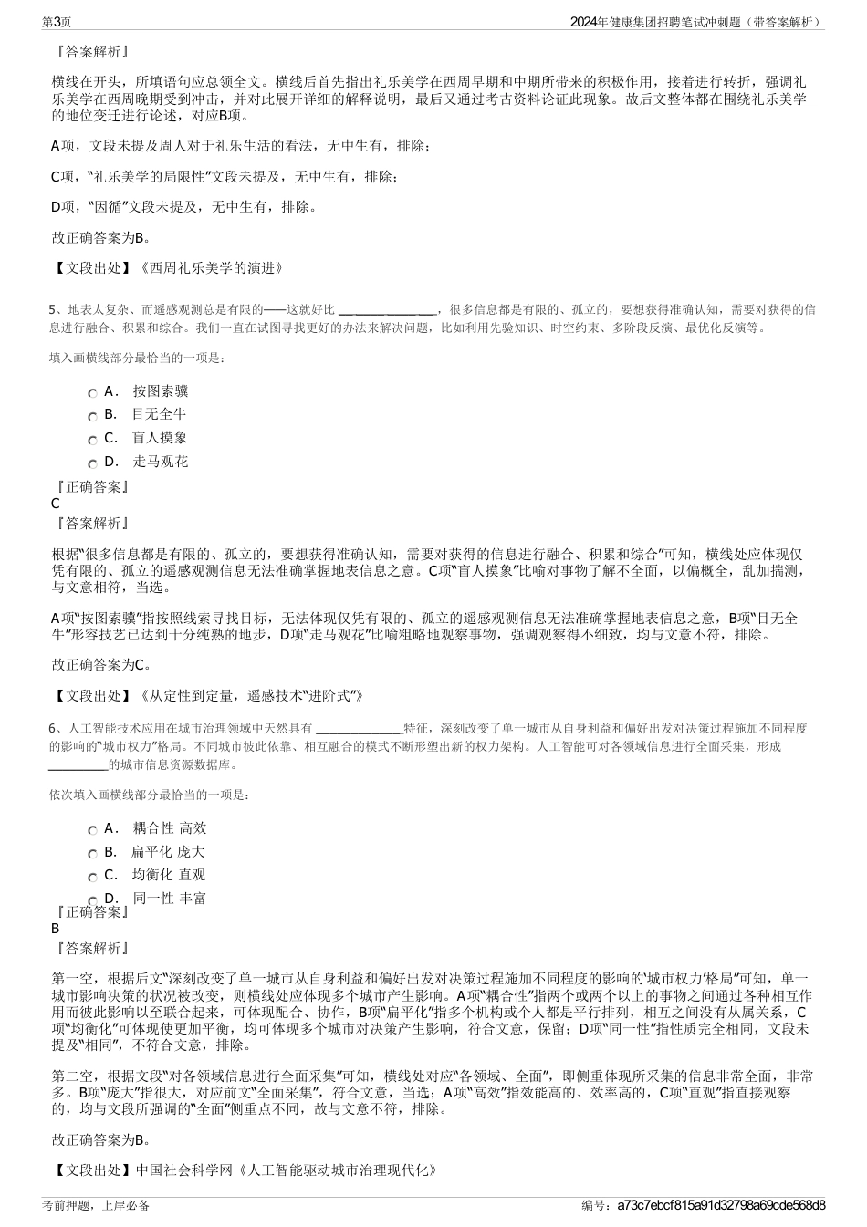 2024年健康集团招聘笔试冲刺题（带答案解析）_第3页