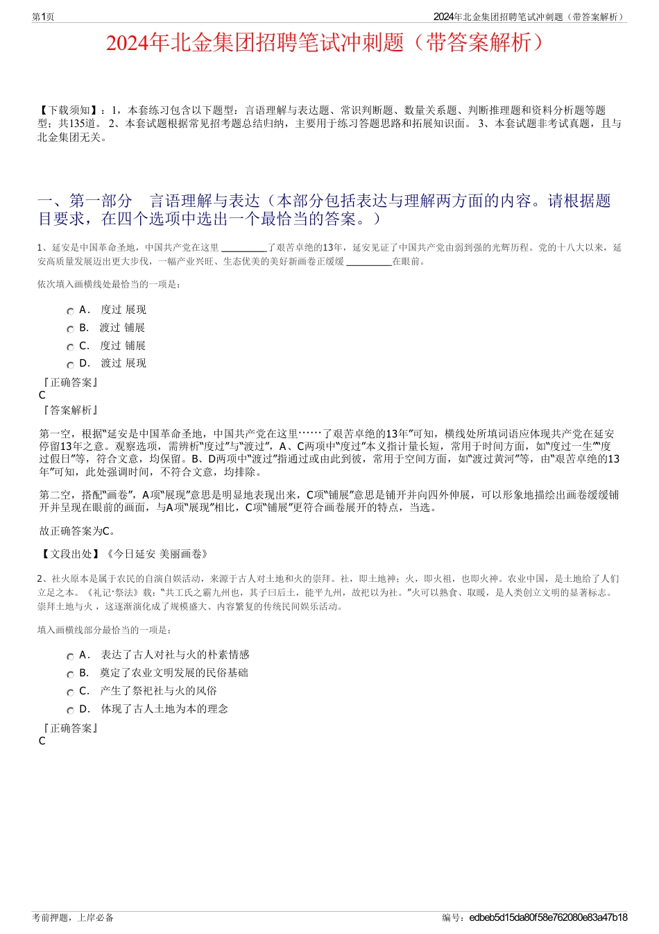 2024年北金集团招聘笔试冲刺题（带答案解析）_第1页