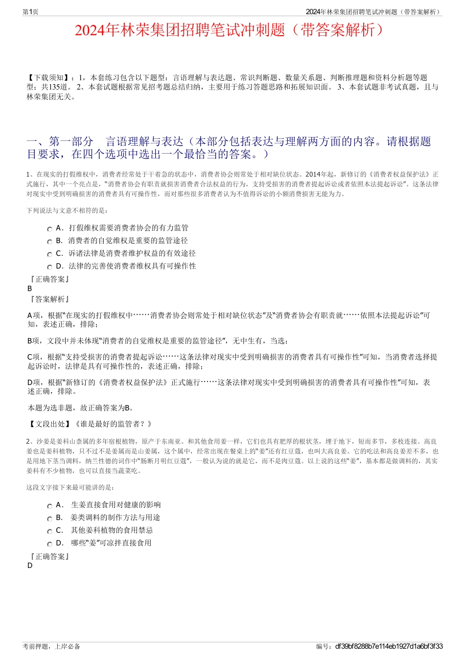 2024年林荣集团招聘笔试冲刺题（带答案解析）_第1页