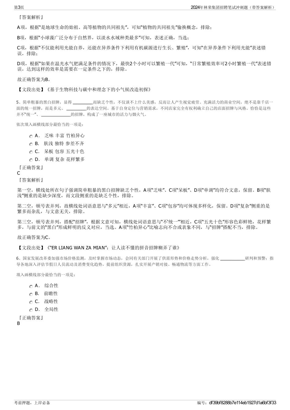 2024年林荣集团招聘笔试冲刺题（带答案解析）_第3页