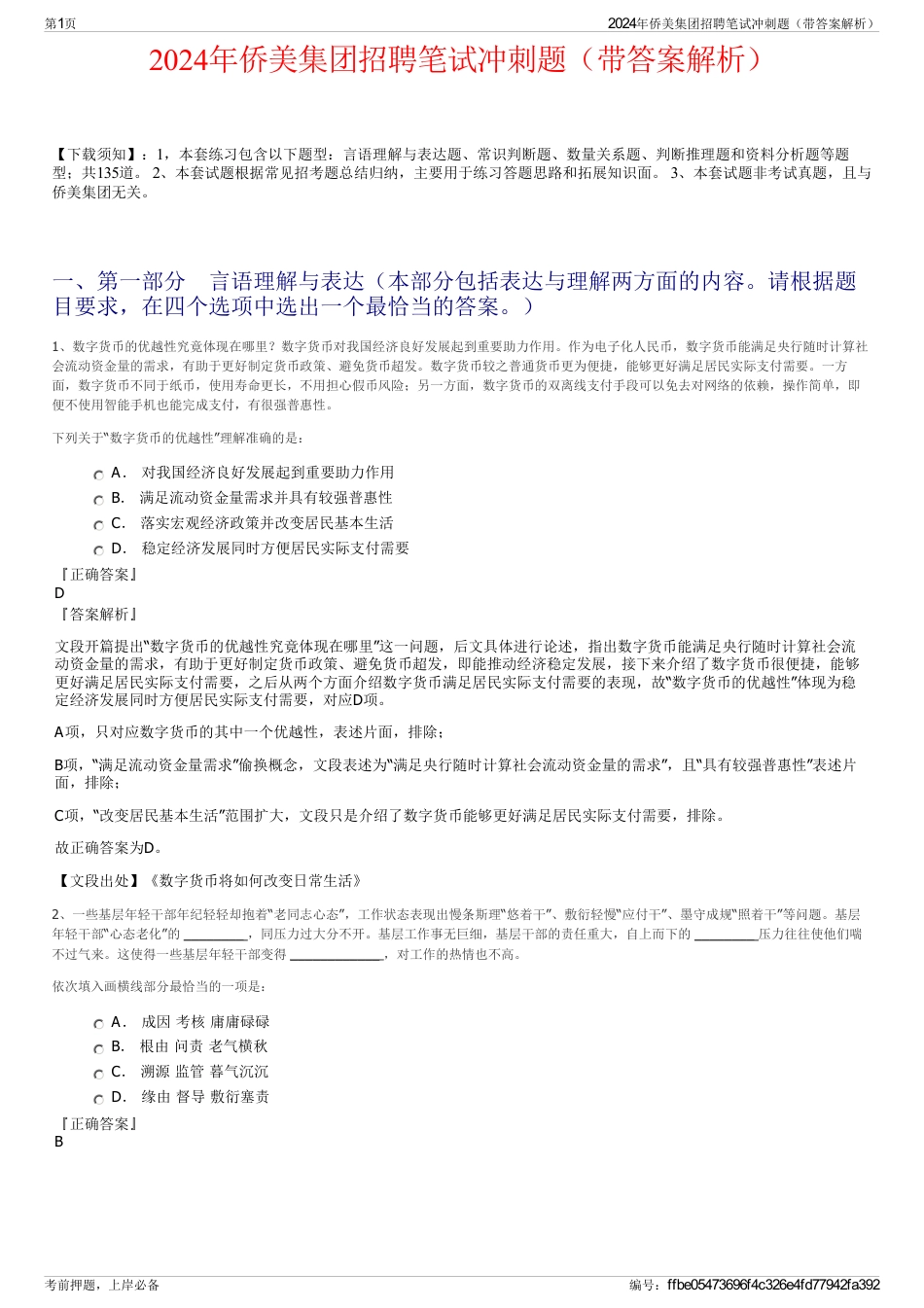 2024年侨美集团招聘笔试冲刺题（带答案解析）_第1页