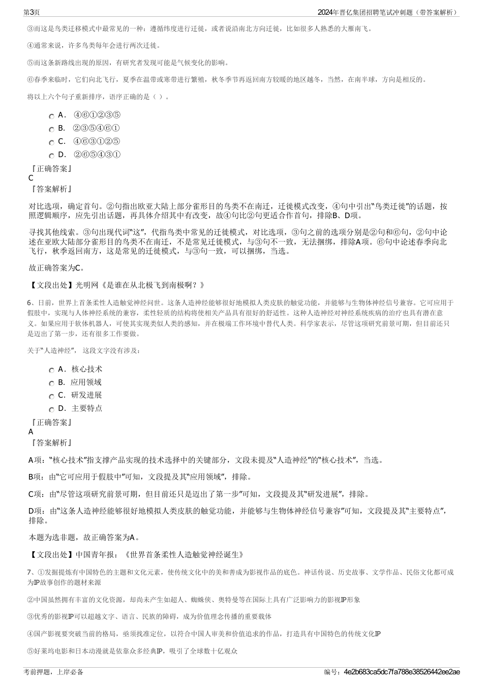 2024年晋亿集团招聘笔试冲刺题（带答案解析）_第3页