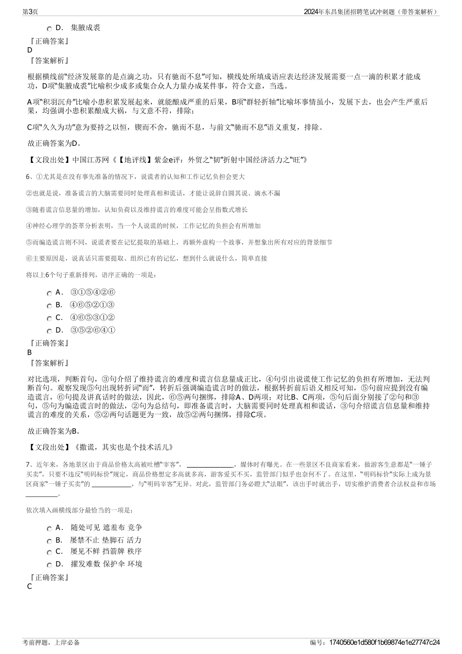 2024年东昌集团招聘笔试冲刺题（带答案解析）_第3页