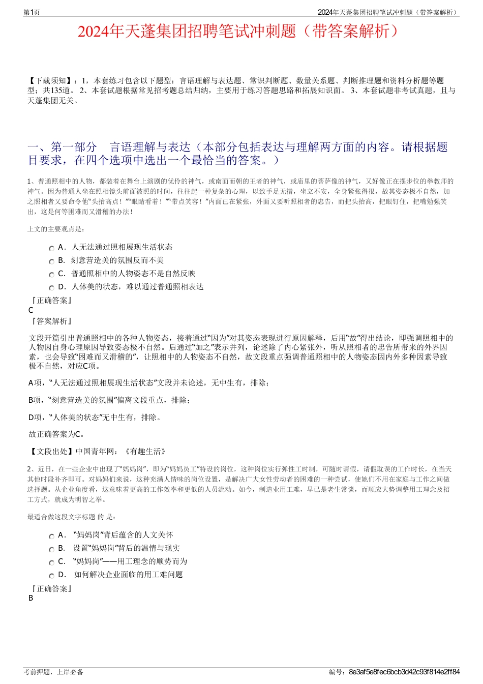 2024年天蓬集团招聘笔试冲刺题（带答案解析）_第1页