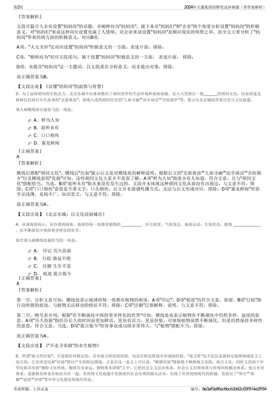2024年天蓬集团招聘笔试冲刺题（带答案解析）_第2页