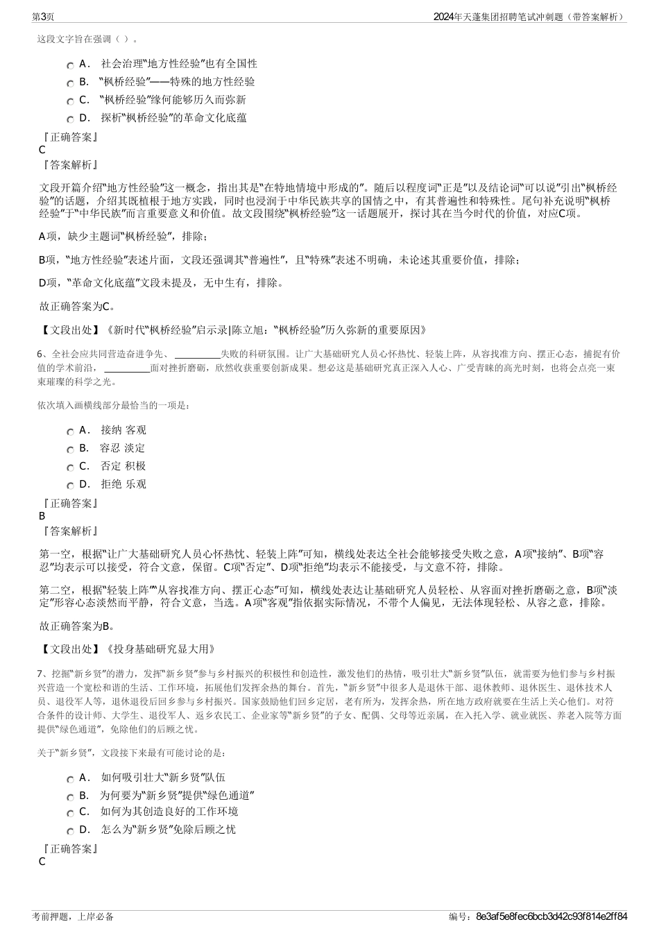 2024年天蓬集团招聘笔试冲刺题（带答案解析）_第3页