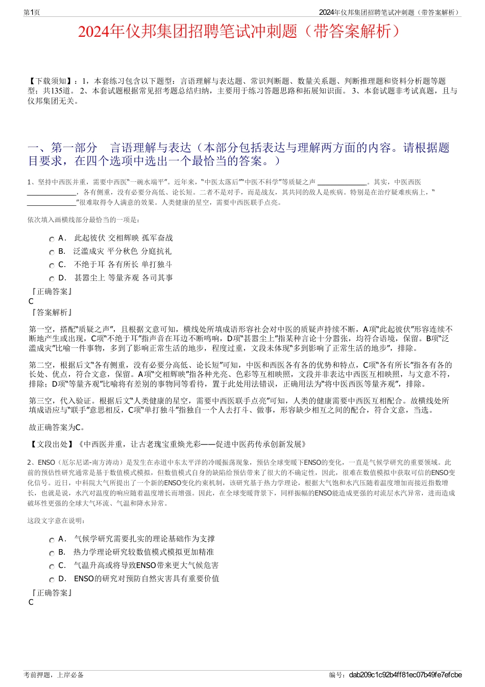 2024年仪邦集团招聘笔试冲刺题（带答案解析）_第1页