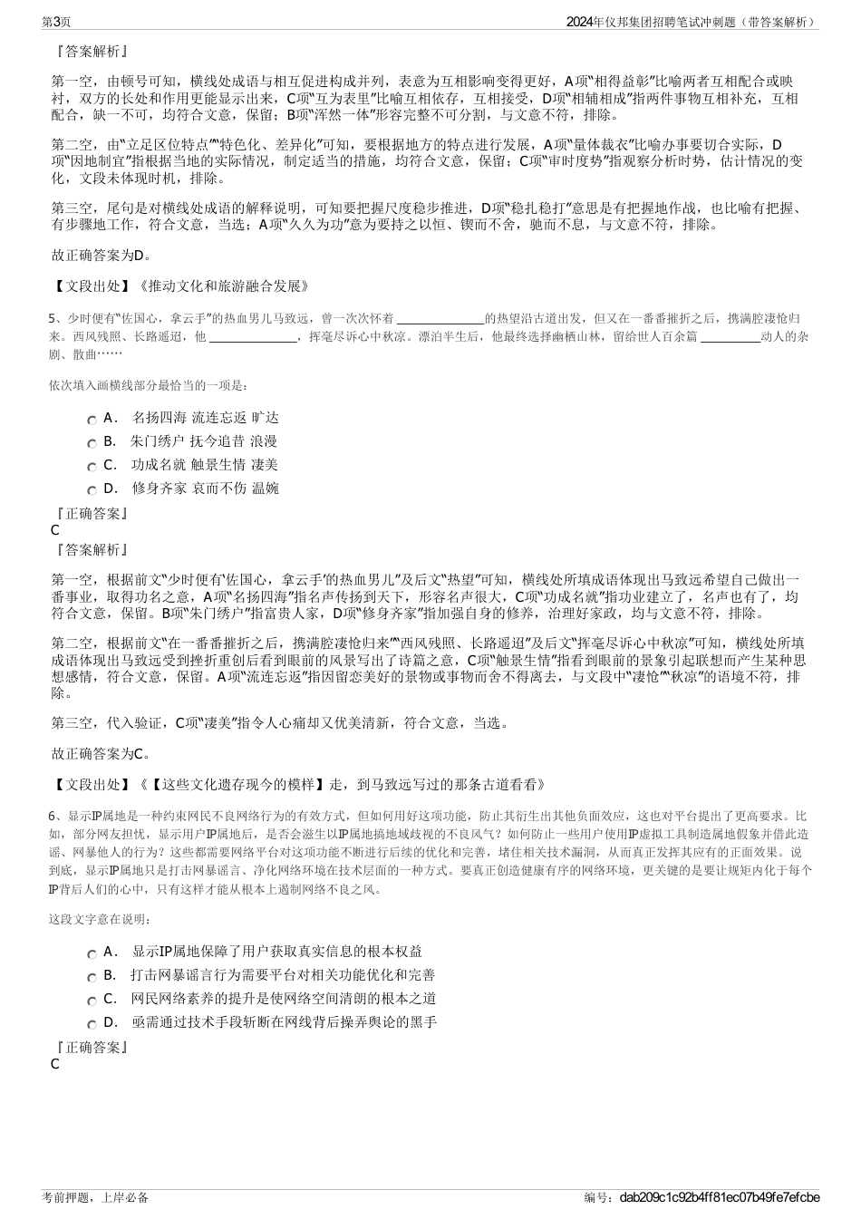 2024年仪邦集团招聘笔试冲刺题（带答案解析）_第3页