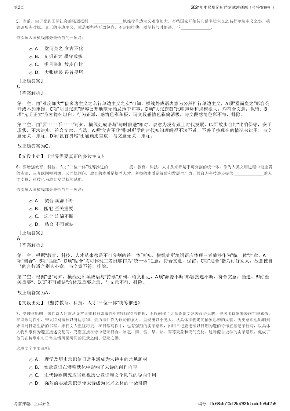 2024年中恳集团招聘笔试冲刺题（带答案解析）_第3页